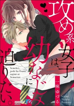 攻め系女子は､幼なじみに迫りたい｡