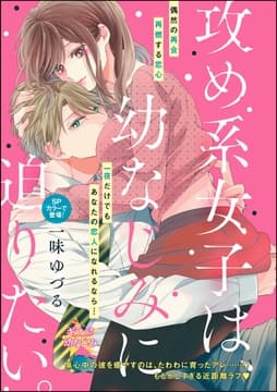 攻め系女子は､幼なじみに迫りたい｡(単話版)