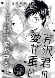 芹沢君の愛が重い(単話版)