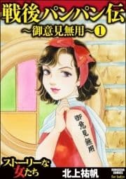 戦後パンパン伝～御意見無用～(分冊版)