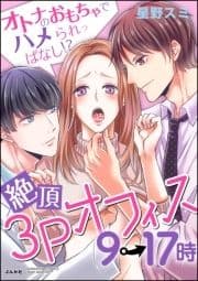 絶頂3Pオフィス9→17時 オトナのおもちゃでハメられっぱなし!?(分冊版)