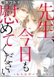 ｢先生､今日も慰めてください｣～新米教師が堕ちた夜～_thumbnail