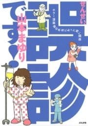 せんせい､誤診です! ホラー漫画家の本当にあった怖い闘病