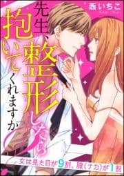 先生､整形したら抱いてくれますか?女は見た目が9割､膣(ナカ)が1割(分冊版)_thumbnail