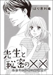 先生と秘密の×× ふたりの秘密は研究室で(単話版)