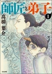 師匠と弟子(分冊版)