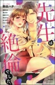 先生は絶倫でした｡