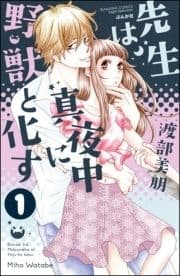 先生は真夜中に野獣と化す(分冊版)_thumbnail