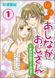 絶頂!あしながおじさん～3本目の足でイかせて～(分冊版)