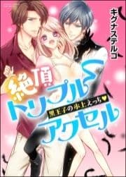 絶頂トリプルアクセル 黒王子の氷上えっち(分冊版)