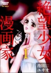 絶望少女漫画家(分冊版)