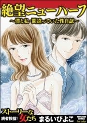 絶望ニューハーフ～僕と私･間違っていた性自認～