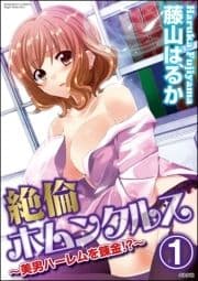 絶倫ホムンクルス～美男ハーレムを錬金!?～(分冊版)_thumbnail