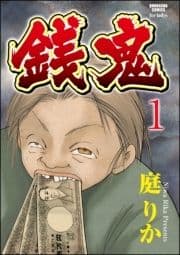 銭鬼(分冊版)