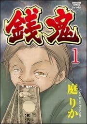 銭鬼(分冊版)_thumbnail