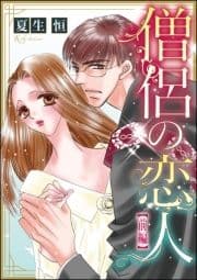 僧侶の恋人(単話版)