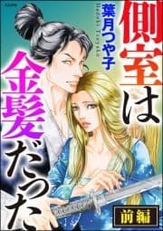 側室は金髪だった(単話版)