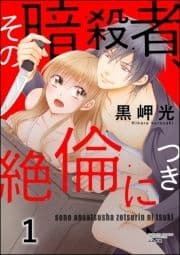 その暗殺者､絶倫につき