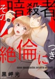 その暗殺者､絶倫につき(分冊版)_thumbnail