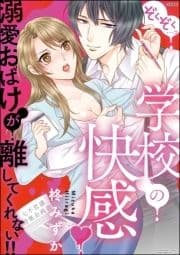 ぞくぞく…っ 学校の快感 溺愛おばけが離してくれない!!