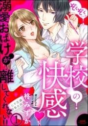 ぞくぞく…っ 学校の快感 溺愛おばけが離してくれない!!(分冊版)