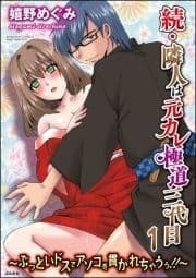 続･隣人は元カレ極道三代目～ぶっといドスでアソコを貫かれちゃうぅ!!～