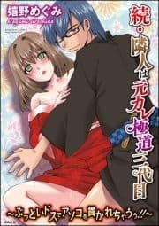 続･隣人は元カレ極道三代目～ぶっといドスでアソコを貫かれちゃうぅ!!～(分冊版)