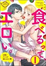 食べるって､エロい｡お腹とアソコが満たされて(分冊版)