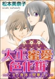 大正蜜愛色化粧～乙女ノ身体ハ開華スル～(分冊版)_thumbnail