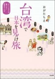 台湾で日本を見っけ旅 ガイド本には載らない歴史さんぽ