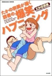 たかの宗美が描く読者の爆笑ハプニング_thumbnail
