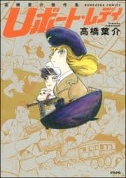 高橋葉介傑作集 Uボート･レディ