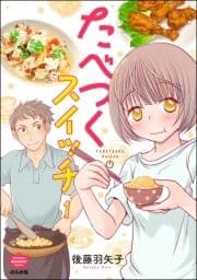 たべつくスイッチ(分冊版)