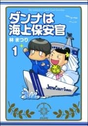 ダンナは海上保安官(分冊版)