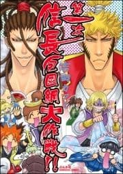 第一次信長包囲網大作戦!!_thumbnail