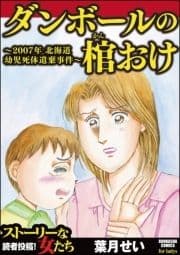 ダンボールの棺おけ～2007年 北海道幼児死体遺棄事件～_thumbnail