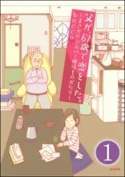 父が､67歳で恋をした｡～まさかのシルバー婚活ものがたり～(分冊版)_thumbnail