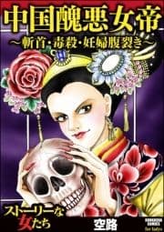 中国醜悪女帝～斬首･毒殺･妊婦腹裂き～