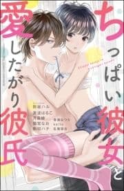 ちっぱい彼女と愛したがり彼氏_thumbnail