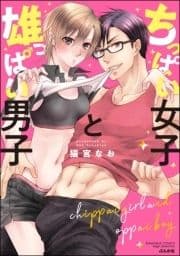 ちっぱい女子と雄っぱい男子_thumbnail