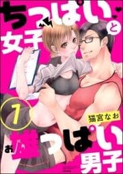 ちっぱい女子と雄っぱい男子(分冊版)