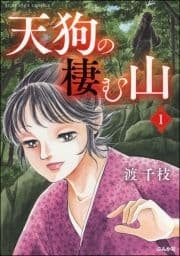 天狗の棲む山(分冊版)