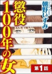 懲役100年の女(分冊版)_thumbnail