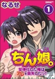 ちん娘｡～女体化した俺はアレを喪失したッ!～(分冊版)_thumbnail