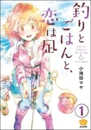 釣りとごはんと､恋は凪(分冊版)