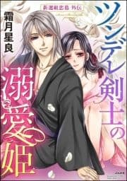 ツンデレ剣士の溺愛姫 新選組恋慕外伝(単話版)