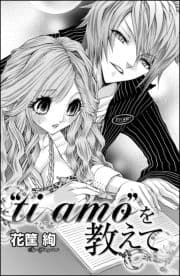 "ti amo"を教えて(単話版)_thumbnail