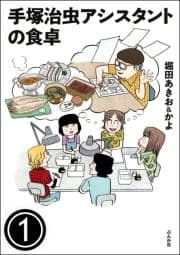 手塚治虫アシスタントの食卓(分冊版)_thumbnail