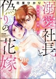 溺愛社長と偽りの花嫁 旦那様は姉の婚約者【かきおろし漫画付】_thumbnail