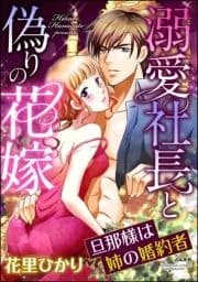 溺愛社長と偽りの花嫁 旦那様は姉の婚約者(分冊版)_thumbnail